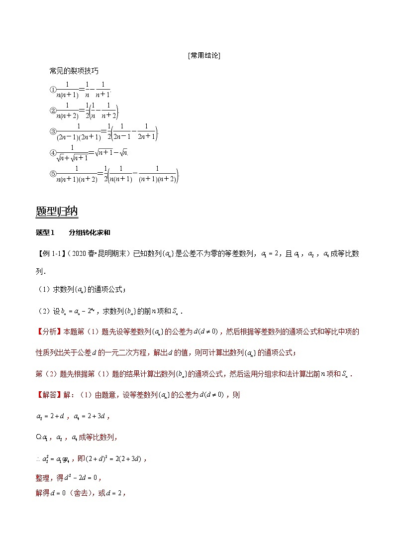 2024年新高考数学一轮复习题型归纳与达标检测第36讲数列求和（讲）（Word版附解析）02
