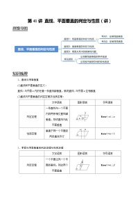 2024年新高考数学一轮复习题型归纳与达标检测第41讲直线、平面垂直的判定与性质（讲）（Word版附解析）