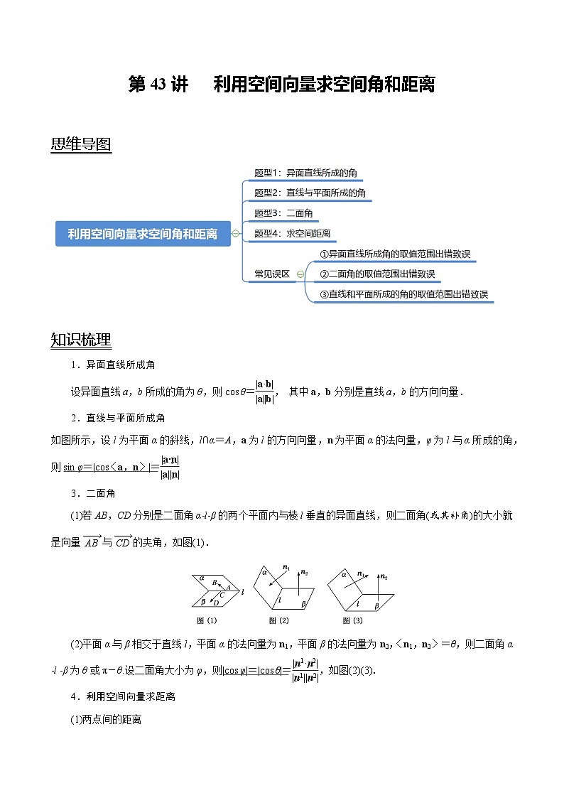 2024年新高考数学一轮复习题型归纳与达标检测第43讲利用空间向量求空间角和距离（讲）（Word版附解析）第1页