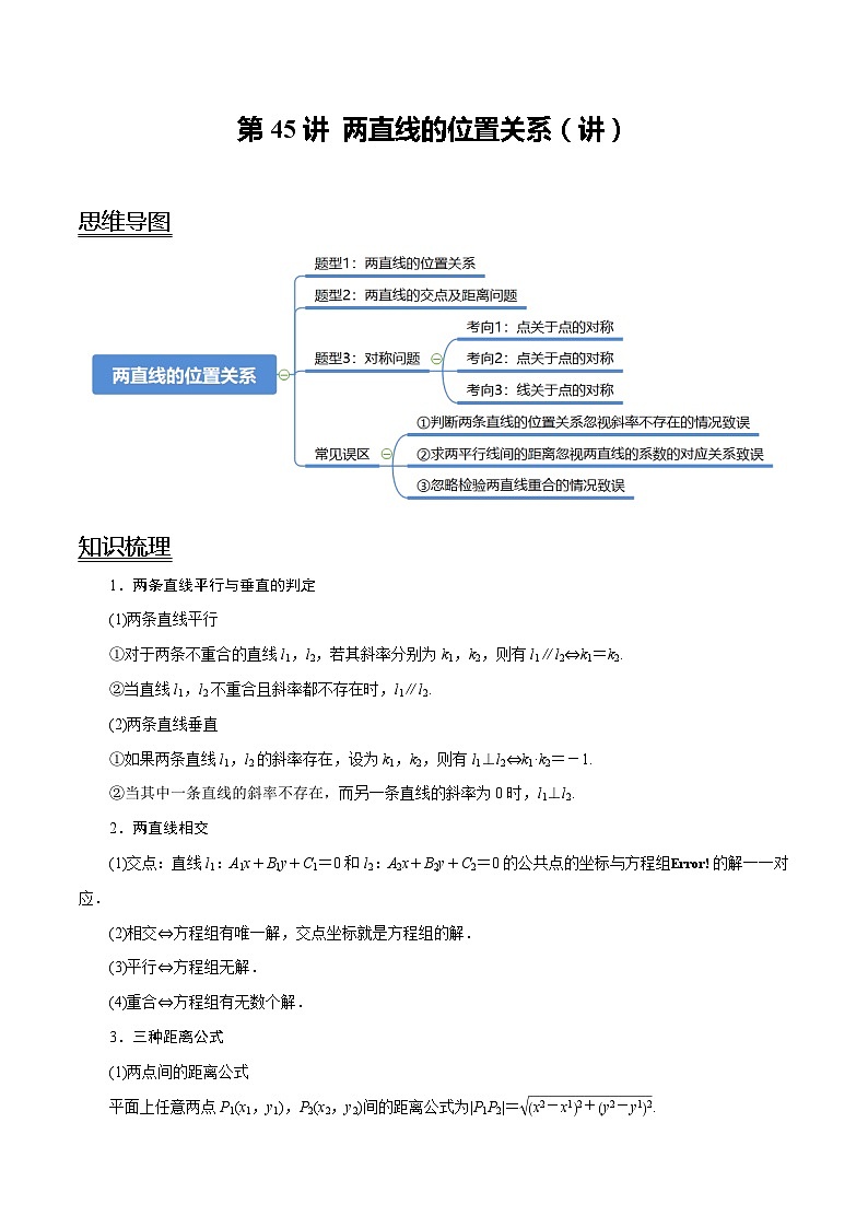 2024年新高考数学一轮复习题型归纳与达标检测第45讲两直线的位置关系（讲）（Word版附解析）第1页