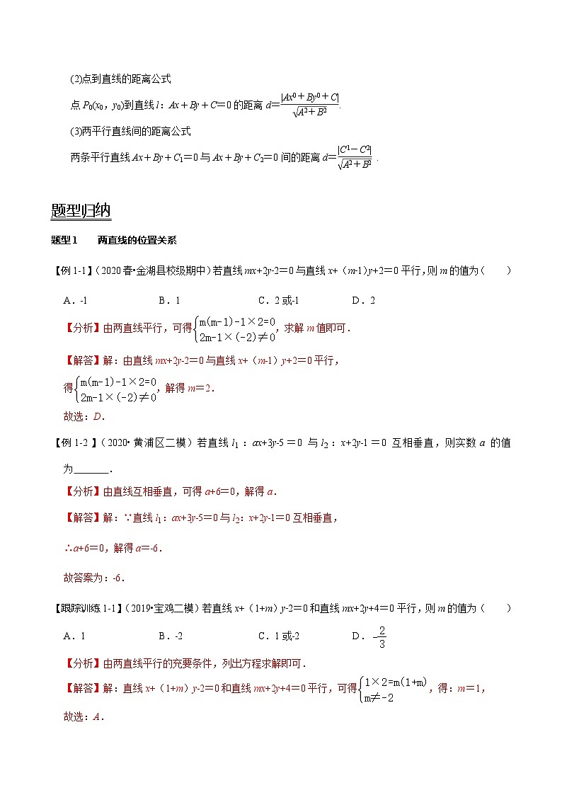 2024年新高考数学一轮复习题型归纳与达标检测第45讲两直线的位置关系（讲）（Word版附解析）第2页