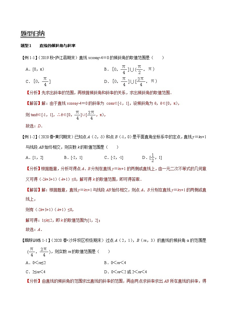 2024年新高考数学一轮复习题型归纳与达标检测第44讲直线的倾斜角、斜率与直线的方程（讲）（Word版附解析）第2页