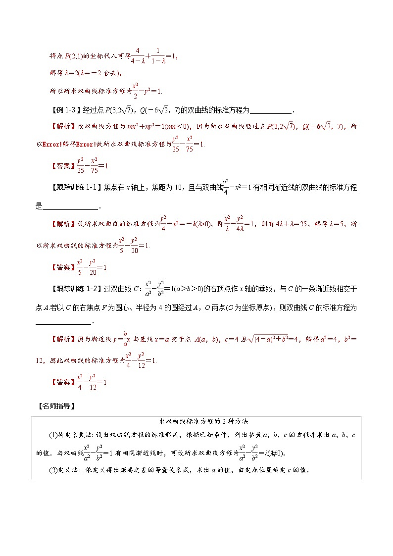 2024年新高考数学一轮复习题型归纳与达标检测第50讲双曲线（讲）（Word版附解析）第3页