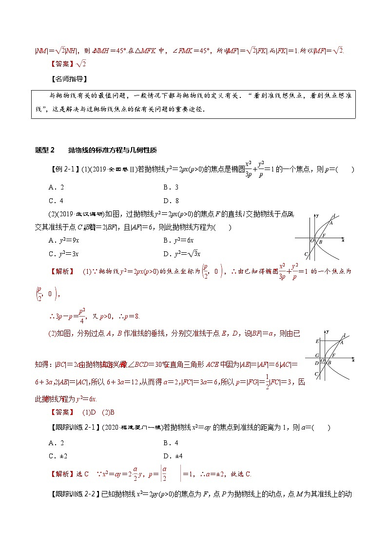 2024年新高考数学一轮复习题型归纳与达标检测第51讲抛物线（讲）（Word版附解析）第3页