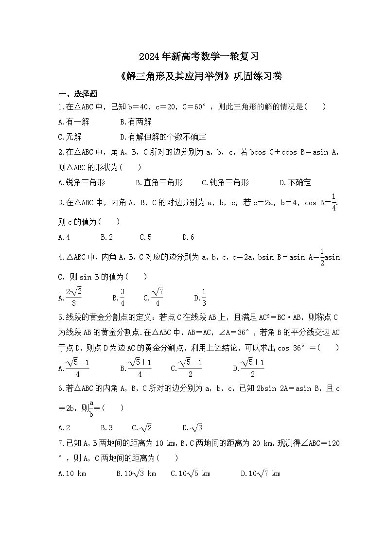 2024年新高考数学一轮复习《解三角形及其应用举例》巩固练习卷（含解析）第1页