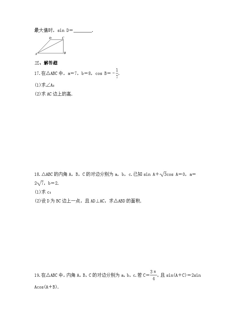 2024年新高考数学一轮复习《解三角形及其应用举例》巩固练习卷（含解析）第3页