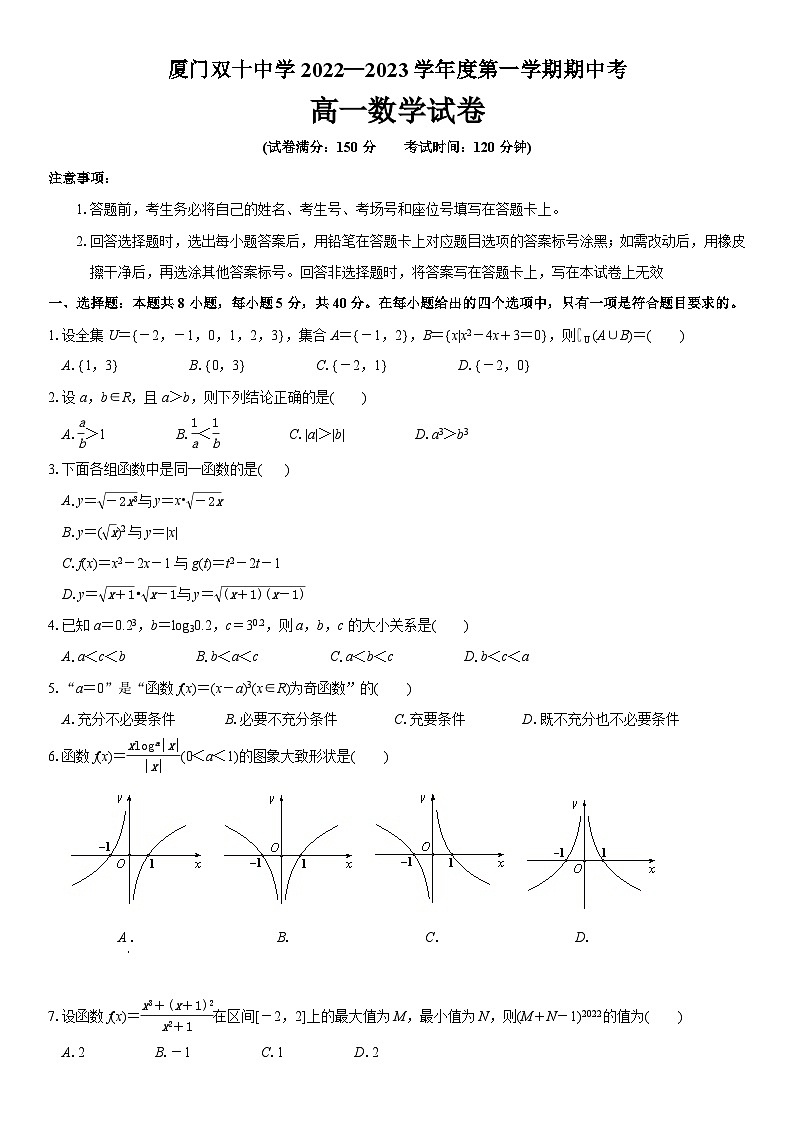 厦门双十中学2022—2023学年度高一第一学期期中考试数学试卷第1页