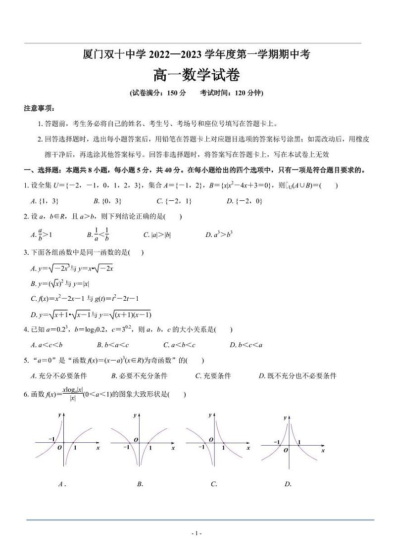 厦门双十中学2022—2023学年度高一第一学期期中考试数学试卷第1页