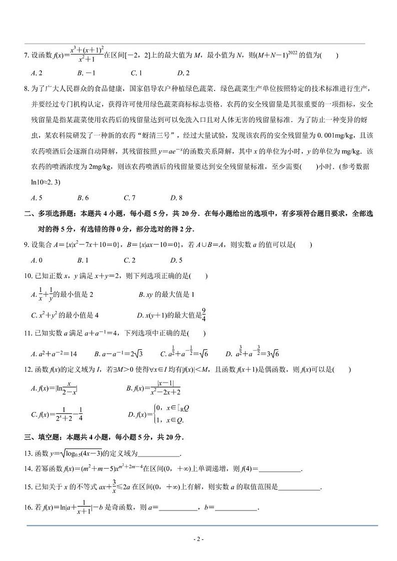 厦门双十中学2022—2023学年度高一第一学期期中考试数学试卷第2页