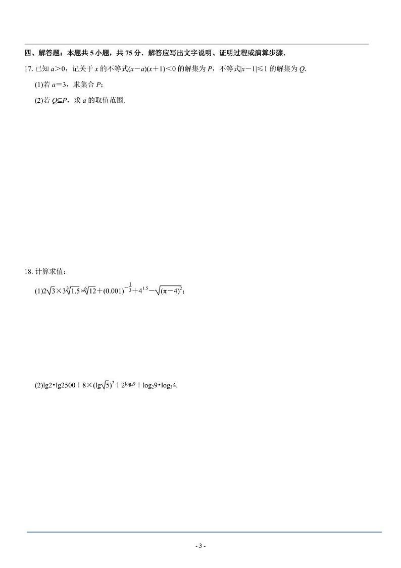 厦门双十中学2022—2023学年度高一第一学期期中考试数学试卷第3页