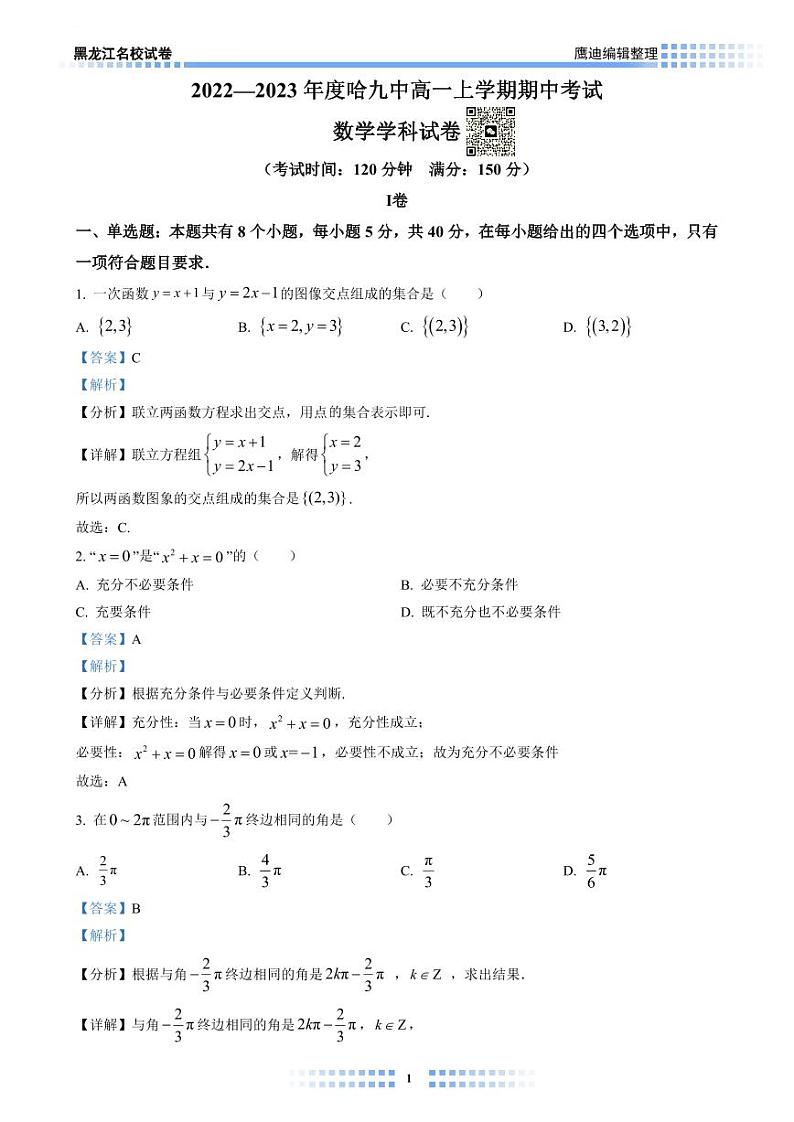 【2022B03】哈九中高一上学期期中考试数学试卷教师版第1页