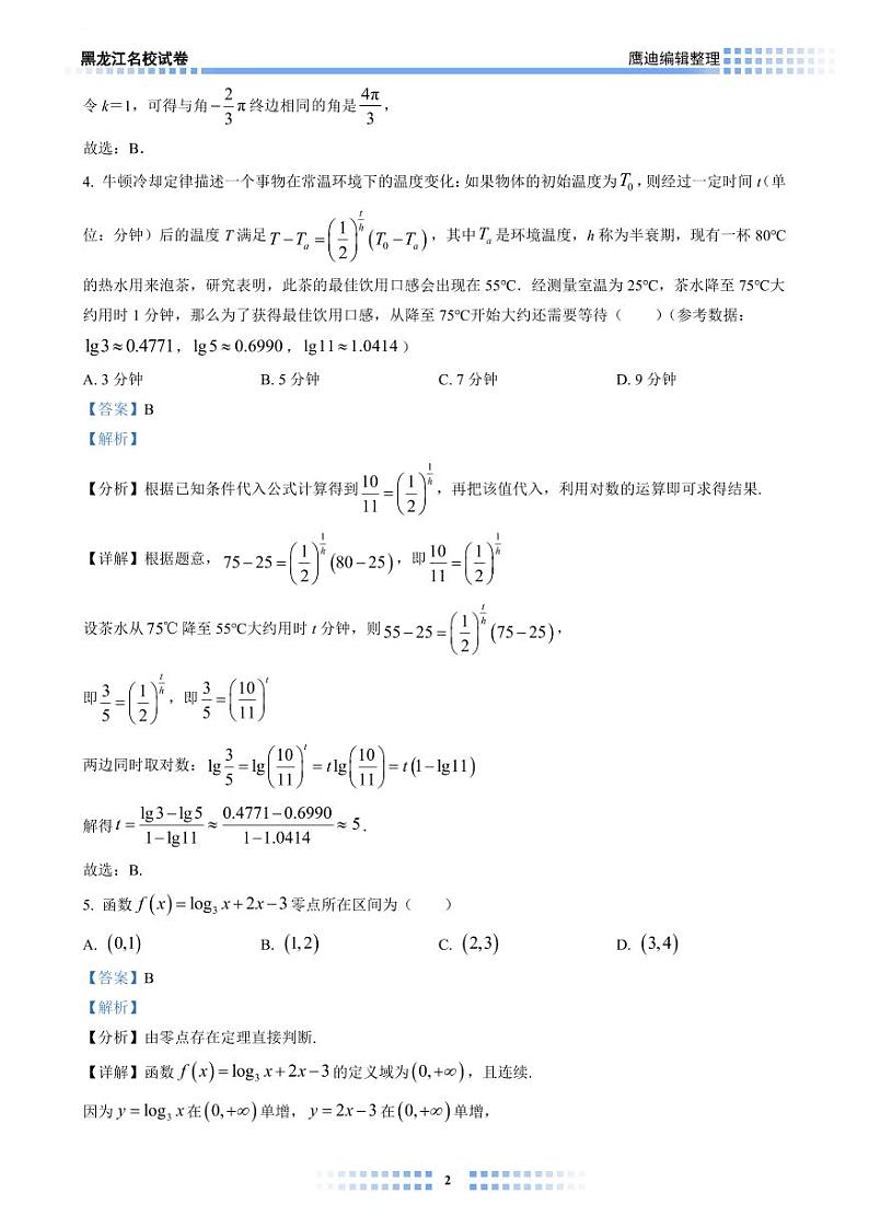 【2022B03】哈九中高一上学期期中考试数学试卷教师版第2页
