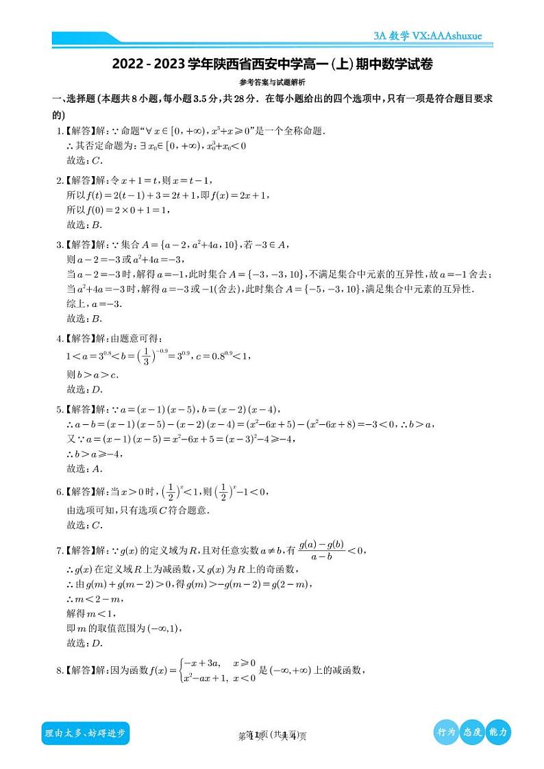 2022-2023学年陕西省西安中学高一（上）期中数学试卷含解析01