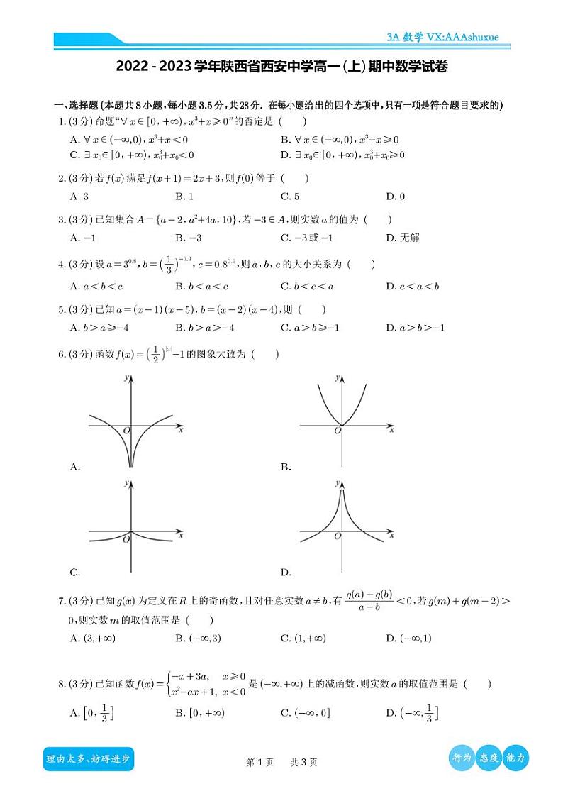 2022-2023学年陕西省西安中学高一（上）期中数学试卷含解析01