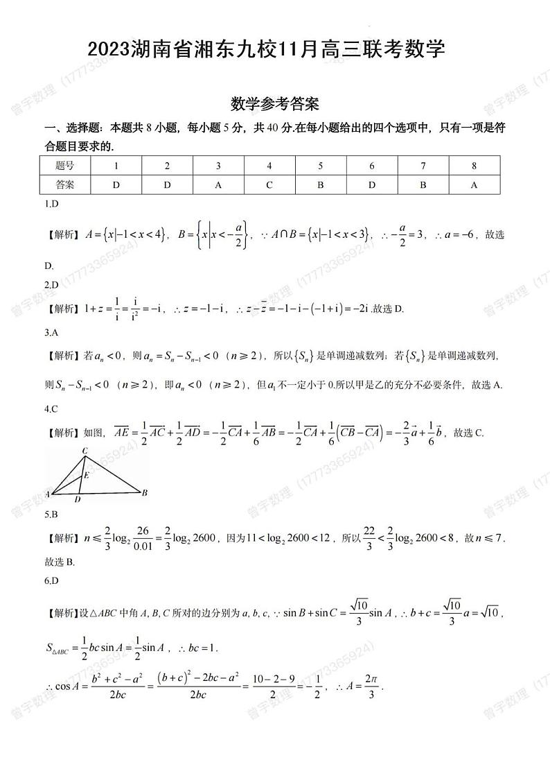 2023年11月湖南省湘东九校11月高三联考数学试题答案第1页