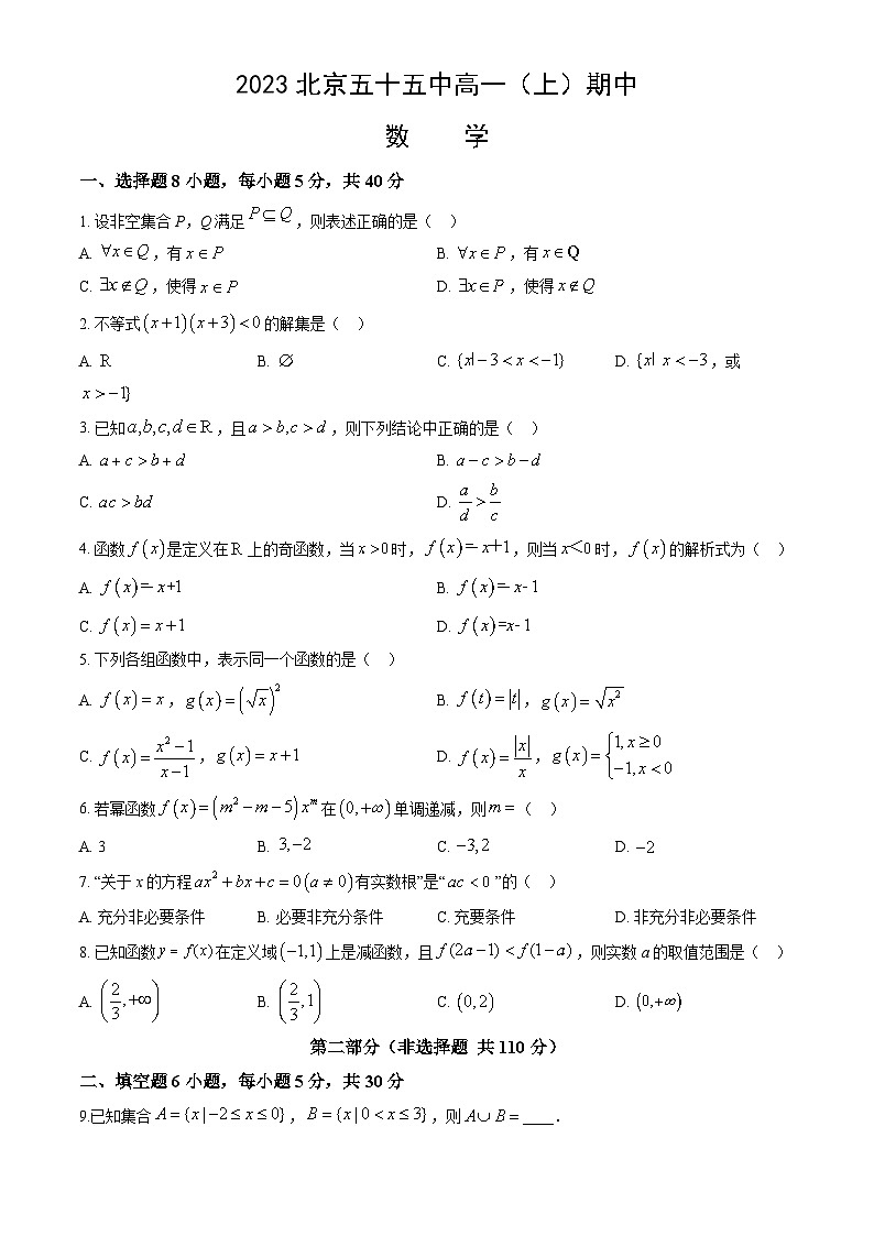 2023北京五十五中高一（上）期中数学（教师版）第1页