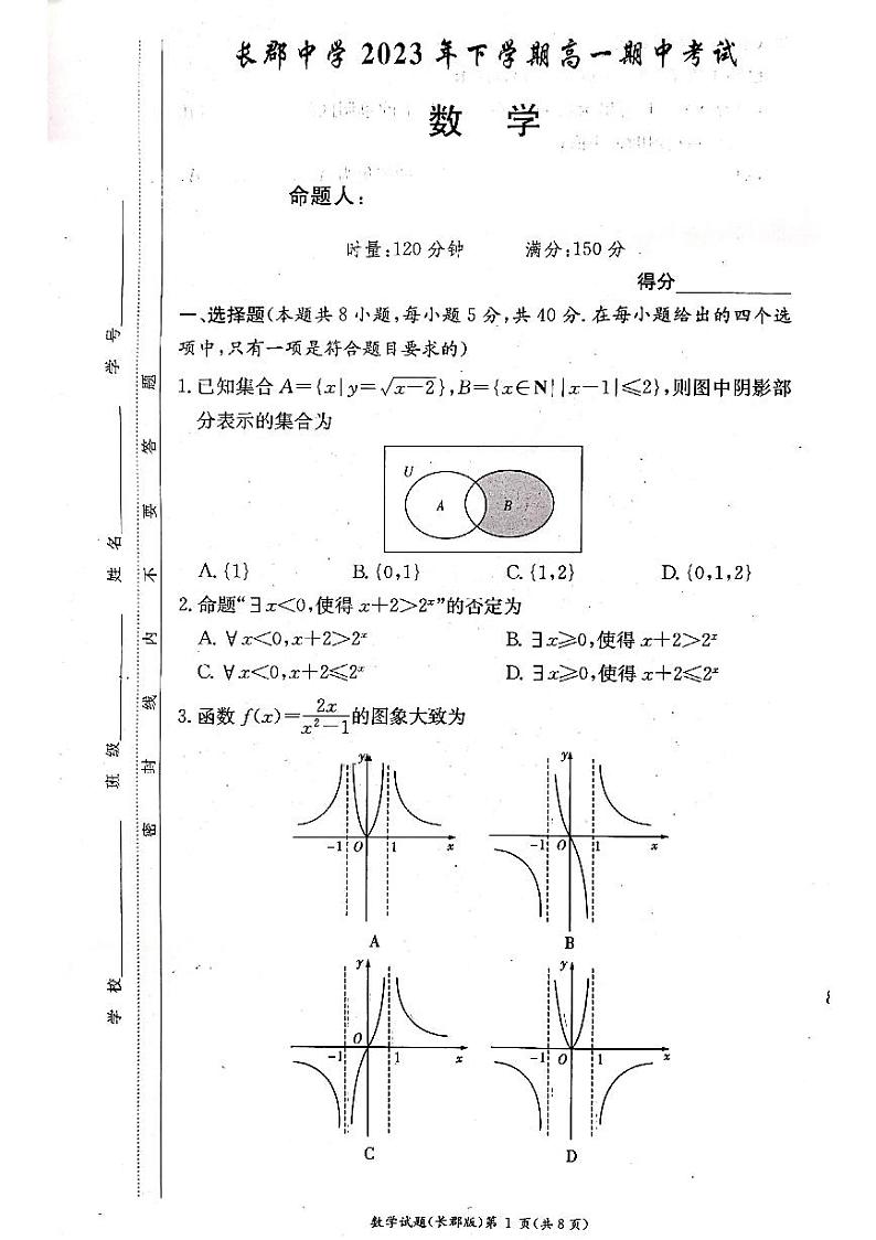 湖南省长沙市长郡中学2023-2024学年高一上学期期中考试数学试题第1页