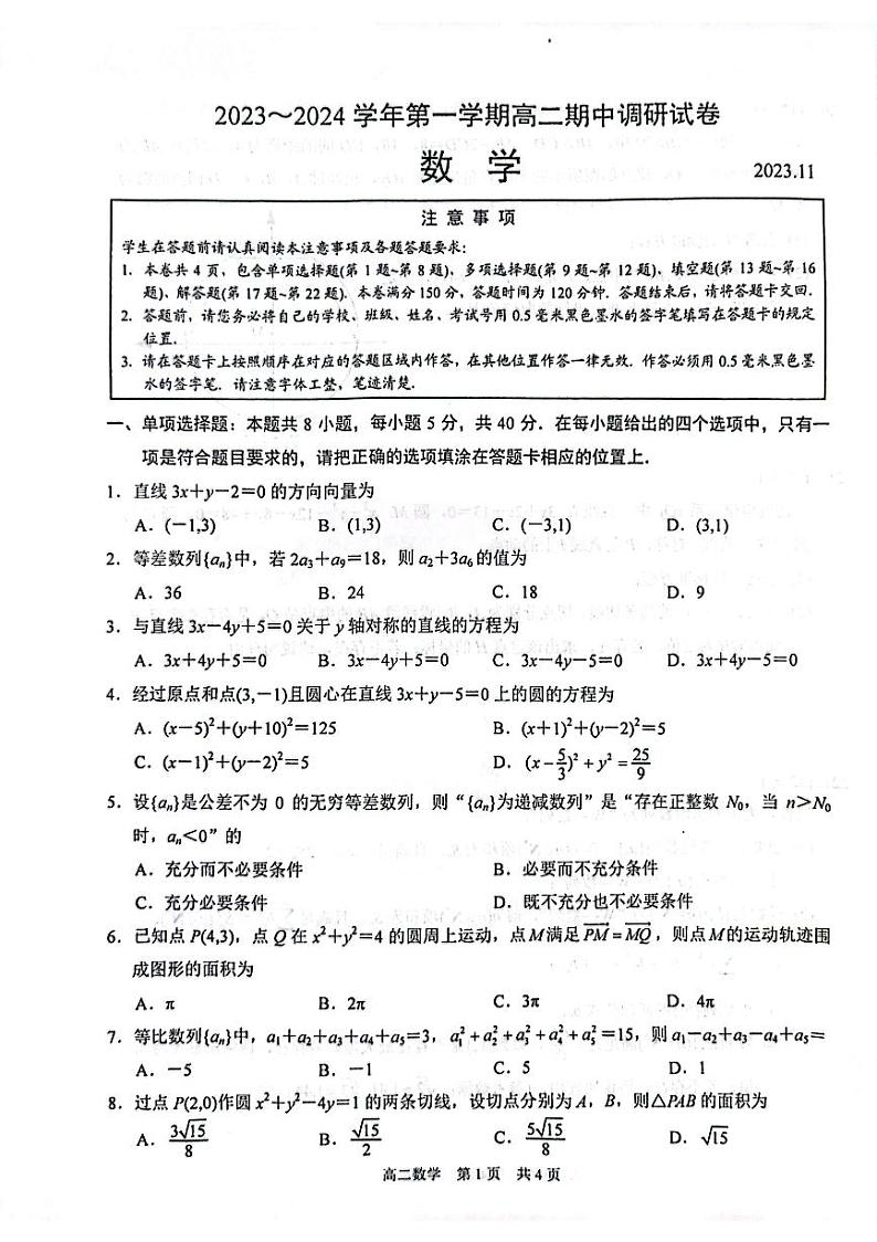 江苏省苏州市2023-2024学年高二上学期11月期中调研数学试题第1页
