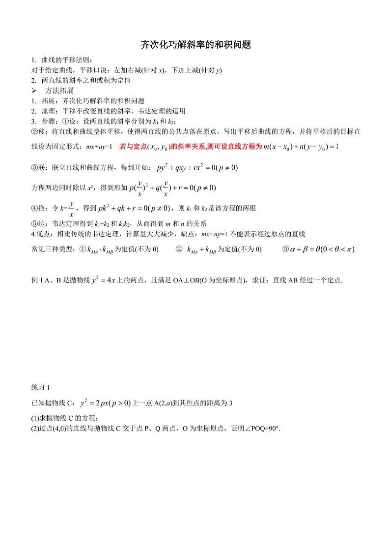圆锥曲线综合之齐次化巧解斜率的和积问题，含详细参考答案第1页