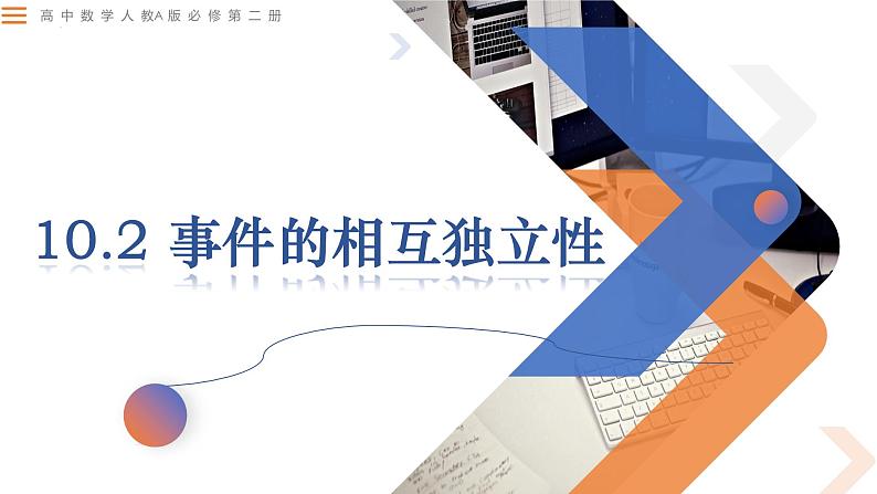 10.2事件的相互独立性-高中数学同步精讲课件（人教A版2019必修第二册）01