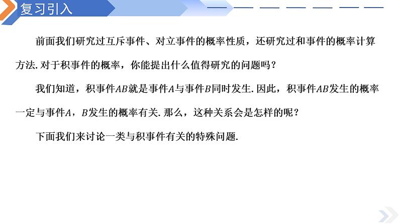 10.2事件的相互独立性-高中数学同步精讲课件（人教A版2019必修第二册）02