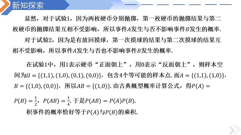 10.2事件的相互独立性-高中数学同步精讲课件（人教A版2019必修第二册）04