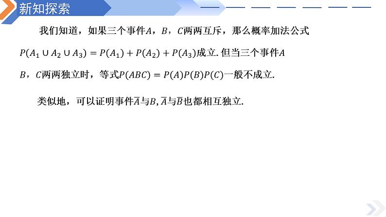 10.2事件的相互独立性-高中数学同步精讲课件（人教A版2019必修第二册）08