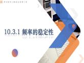 10.3頻率與概率（2個課時）-高中數(shù)學同步精講課件（人教A版2019必修第二冊）