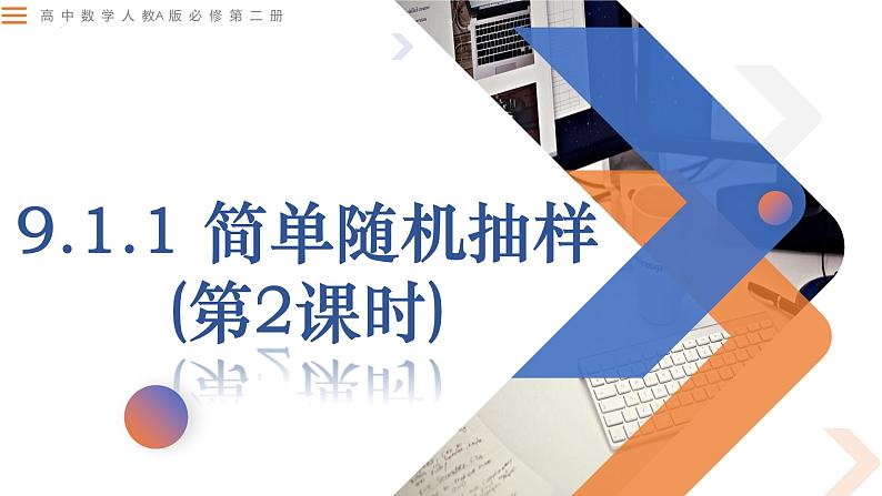 9.1.1 简单随机抽样(第2课时)-高中数学同步精讲课件（人教A版2019必修第二册）01