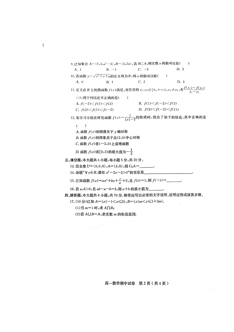 广东省茂名市电白区2023-2024学年高一上学期期中考试数学试卷第2页