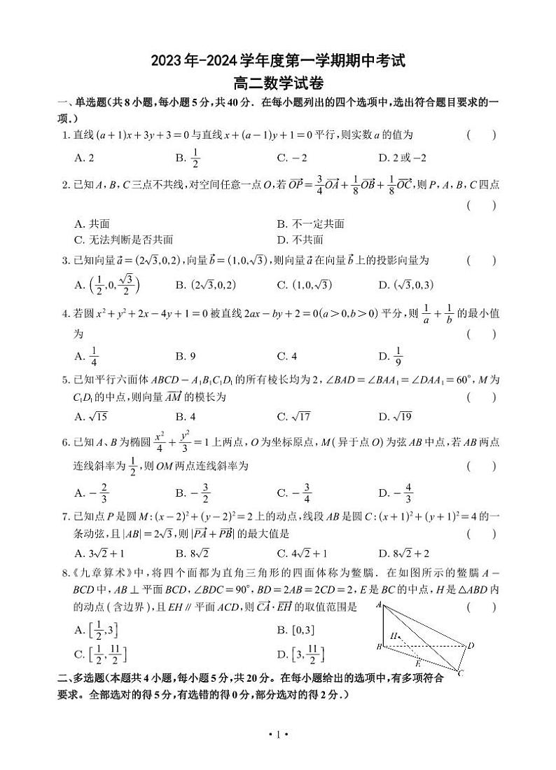 江苏省无锡市太湖高级中学2023-2024学年高二上学期期中考试数学试题01