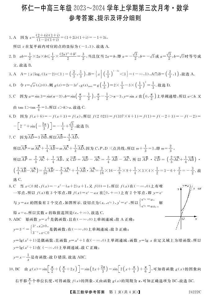 2024朔州怀仁一中高三上学期第三次月考试题数学PDF版含答案01