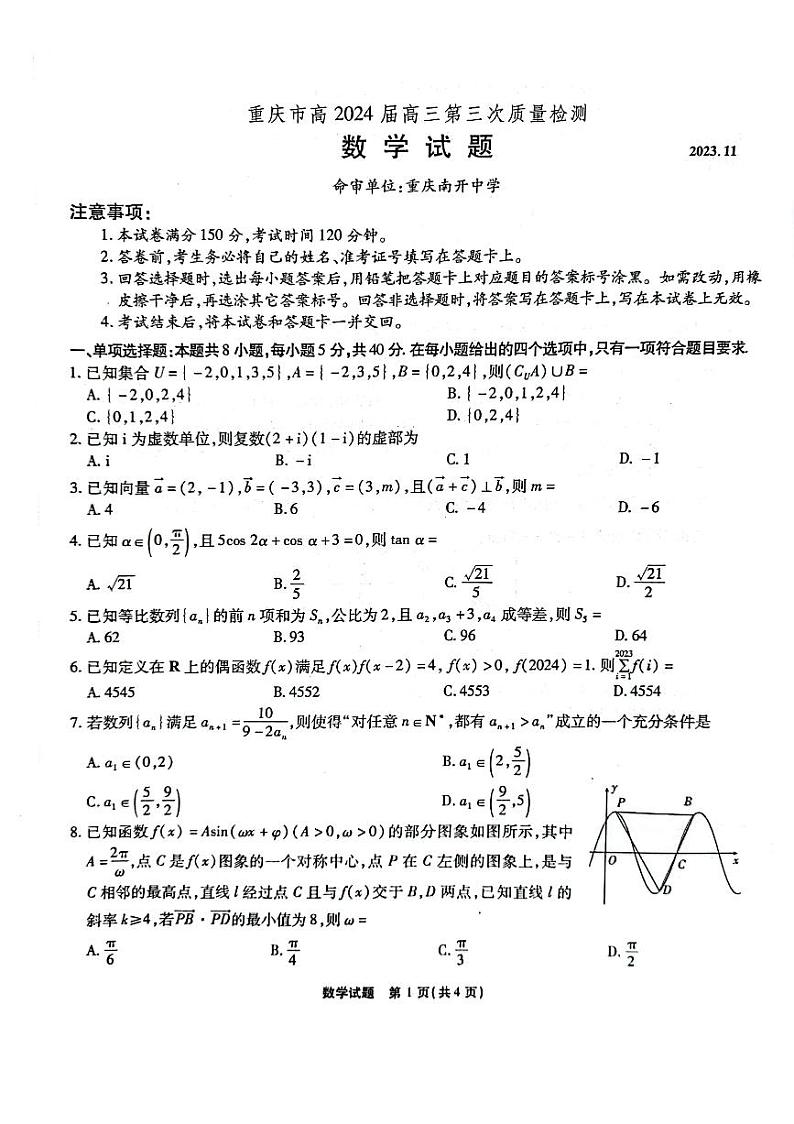 2024重庆市南开中学高三上学期11月月考试题数学PDF版含答案01
