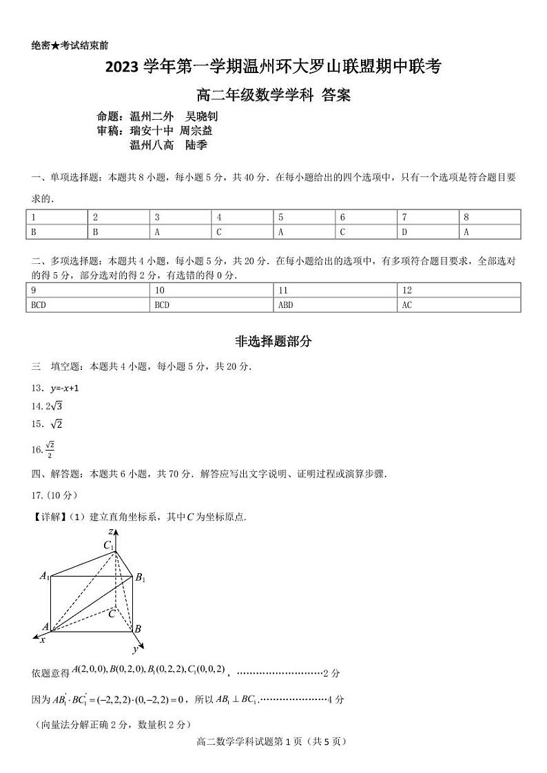 2024温州环大罗山联盟高二上学期期中联考数学试题扫描版含答案01
