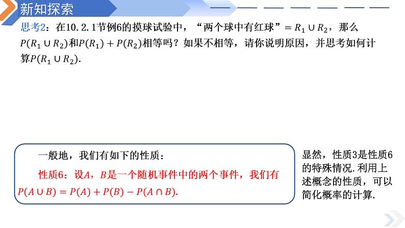 10.1.4概率的基本性质-高中数学同步精讲课件（人教A版2019必修第二册）08