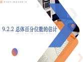 9.2.2 总体百分位数的估计-高中数学同步精讲课件（人教A版2019必修第二册）