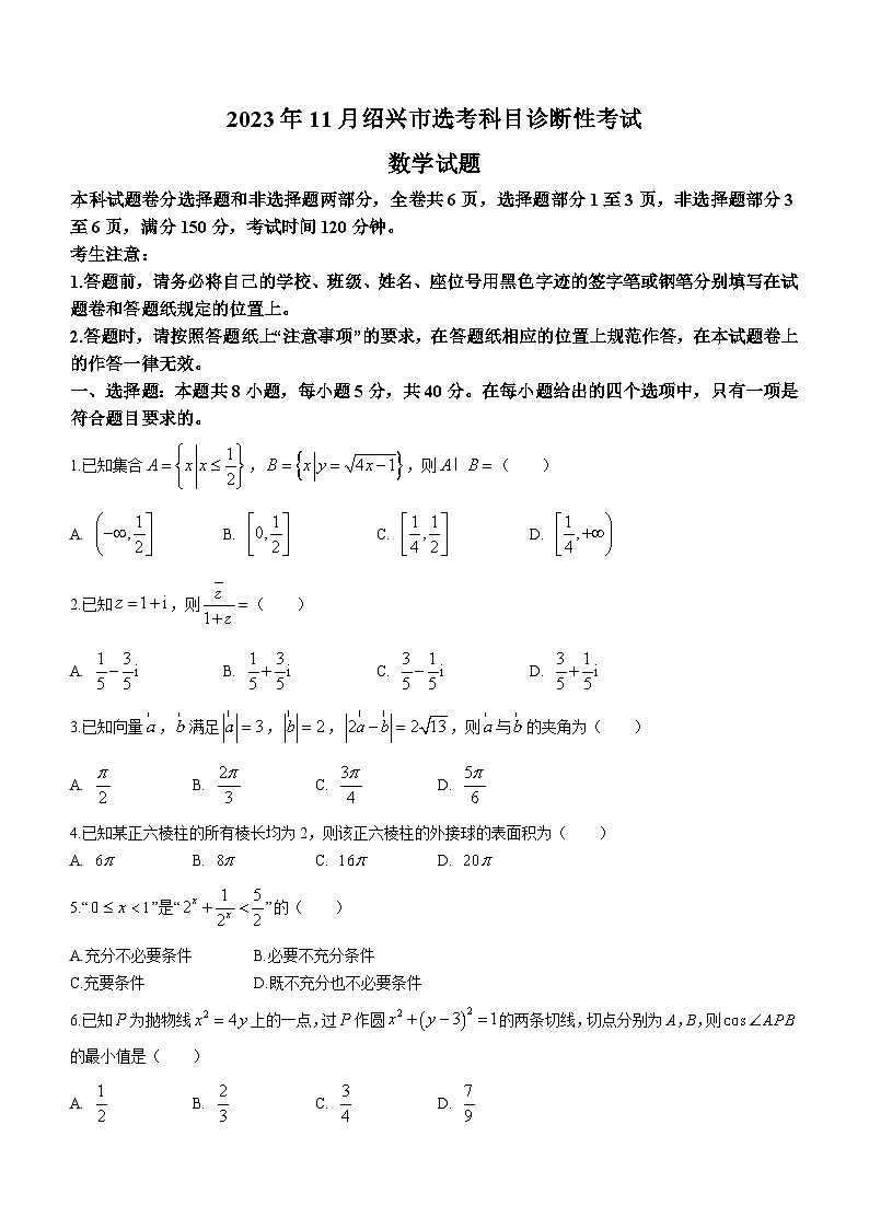 浙江省绍兴市2023-2024学年高三上学期11月选考科目诊断性考试数学试题第1页