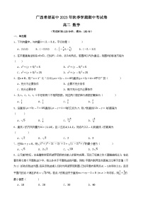 广西希望高中2023-2024学年高二上学期期中考试数学试卷