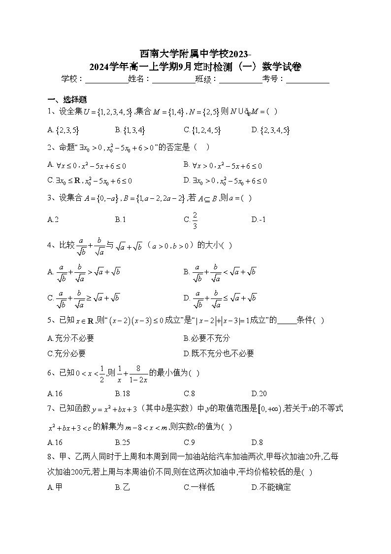 西南大学附属中学校2023-2024学年高一上学期9月定时检测（一）数学试卷(含答案)第1页