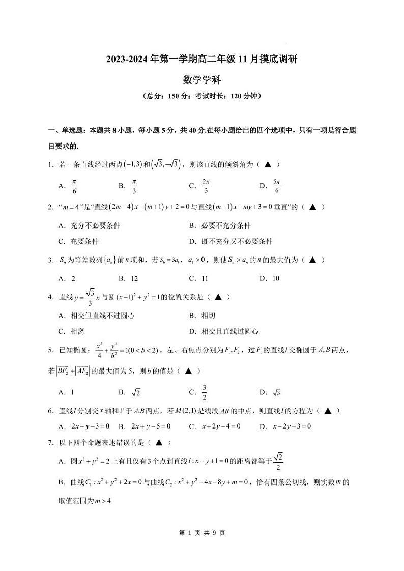 江苏省苏州市2023-2024学年高二上学期11月期中摸底调研数学试卷第1页