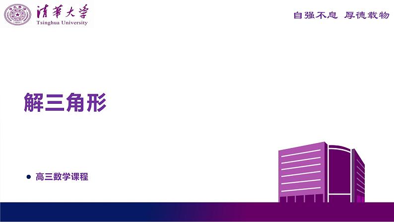 2023清华附中高三数学一轮复习——解三角形课件PPT第1页