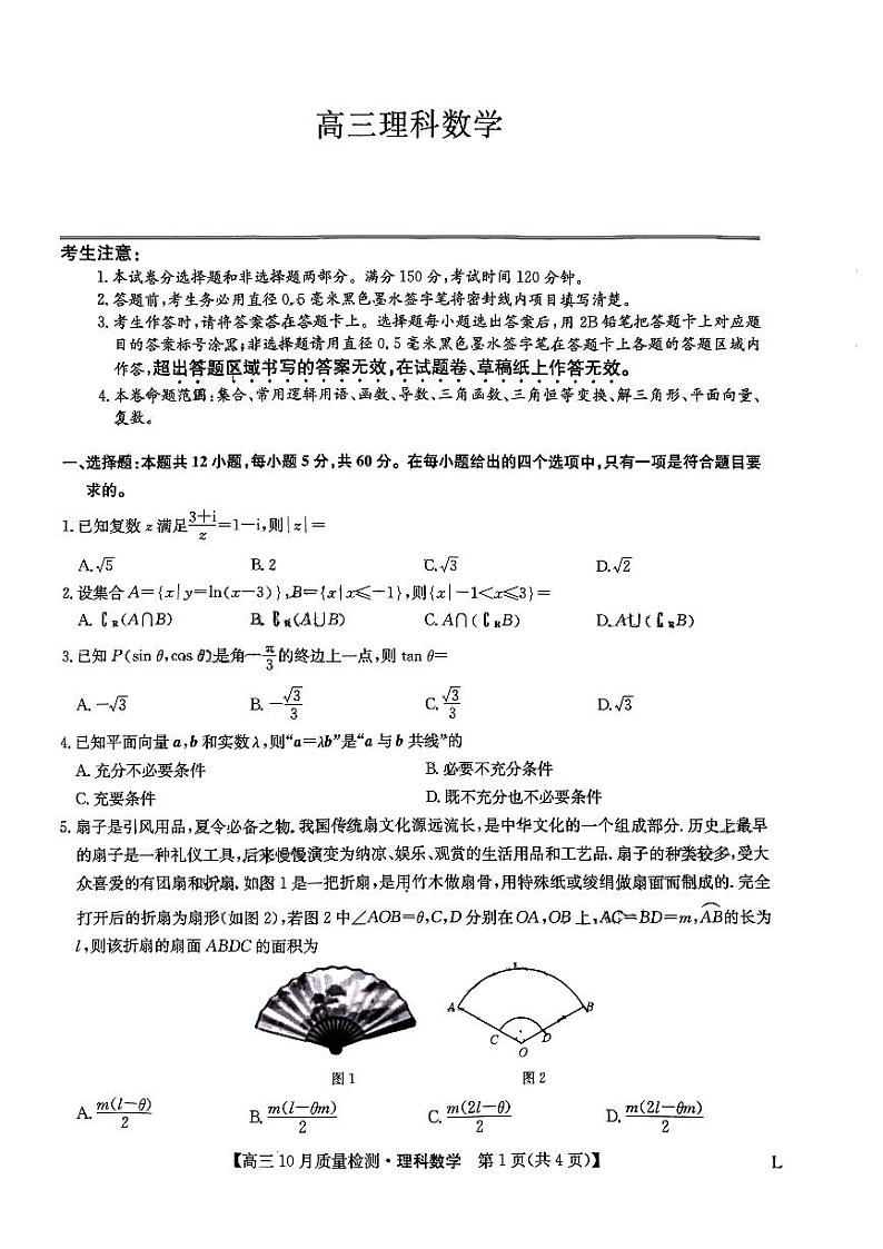 九师联盟2024届高三上学期10月质量检测（L）数学（理）试卷第1页