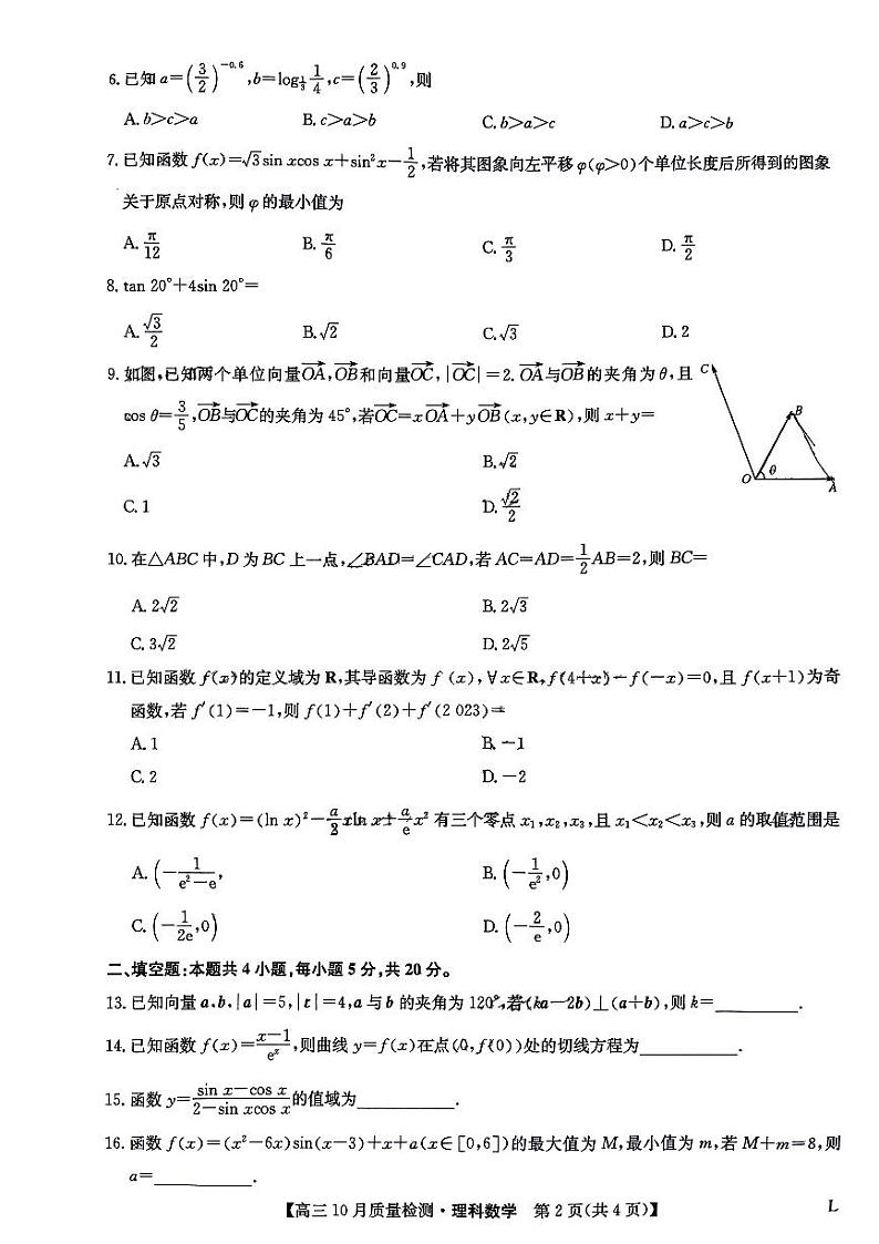 九师联盟2024届高三上学期10月质量检测（L）数学（理）试卷第2页