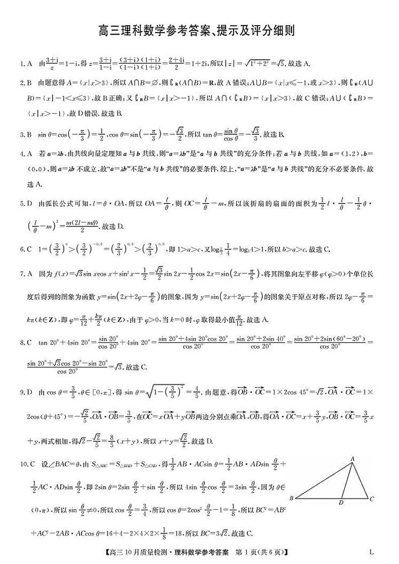 高三理科数学参考答案提示及评分细则第1页