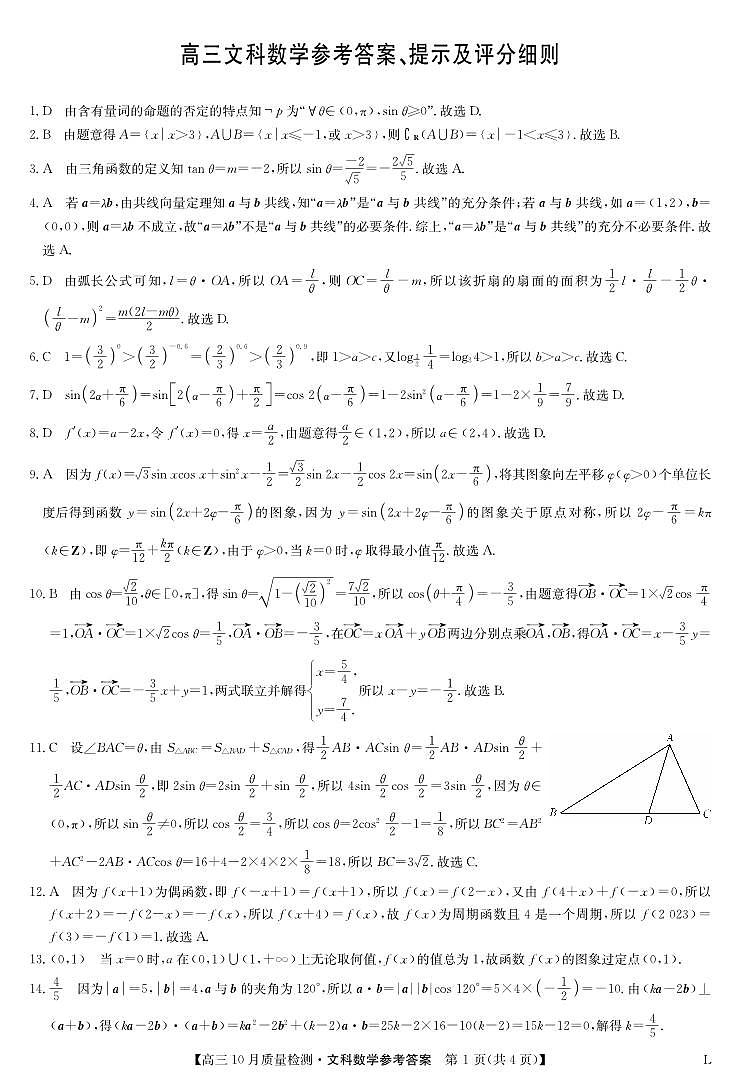 数学文答案-10月质量检测（老教材）第1页
