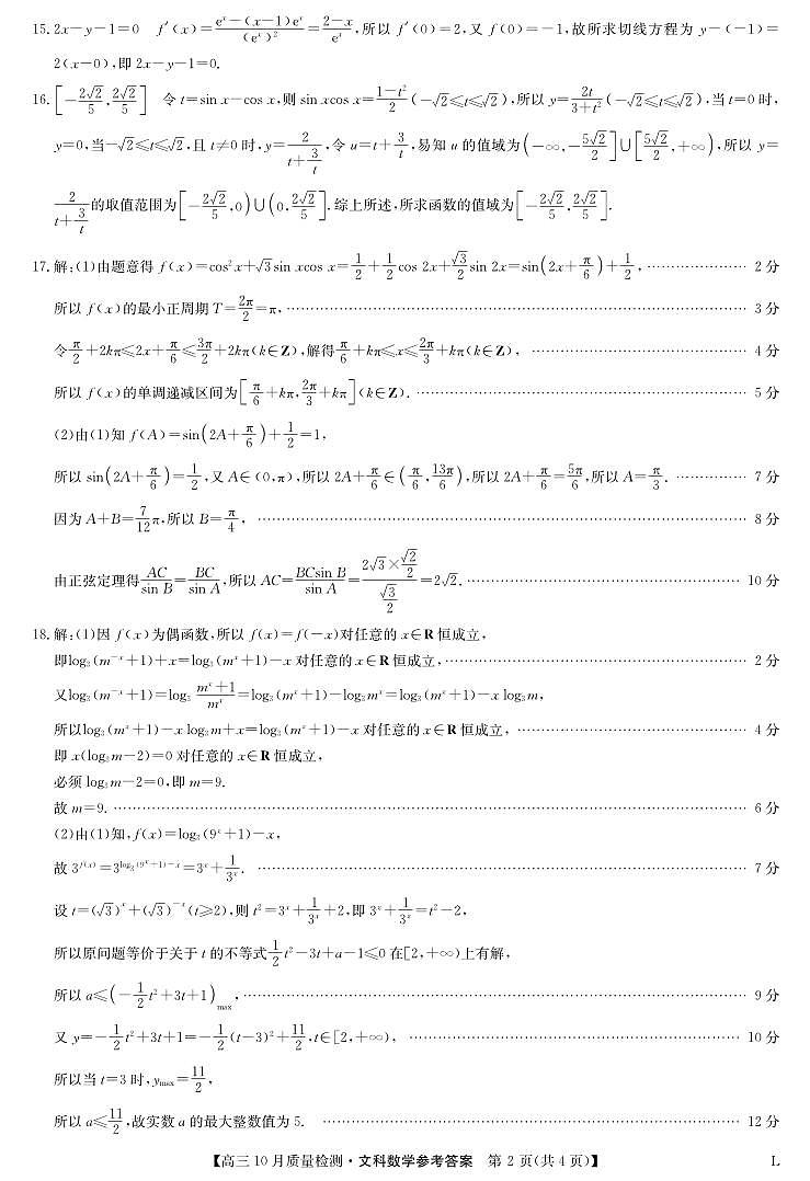 数学文答案-10月质量检测（老教材）第2页