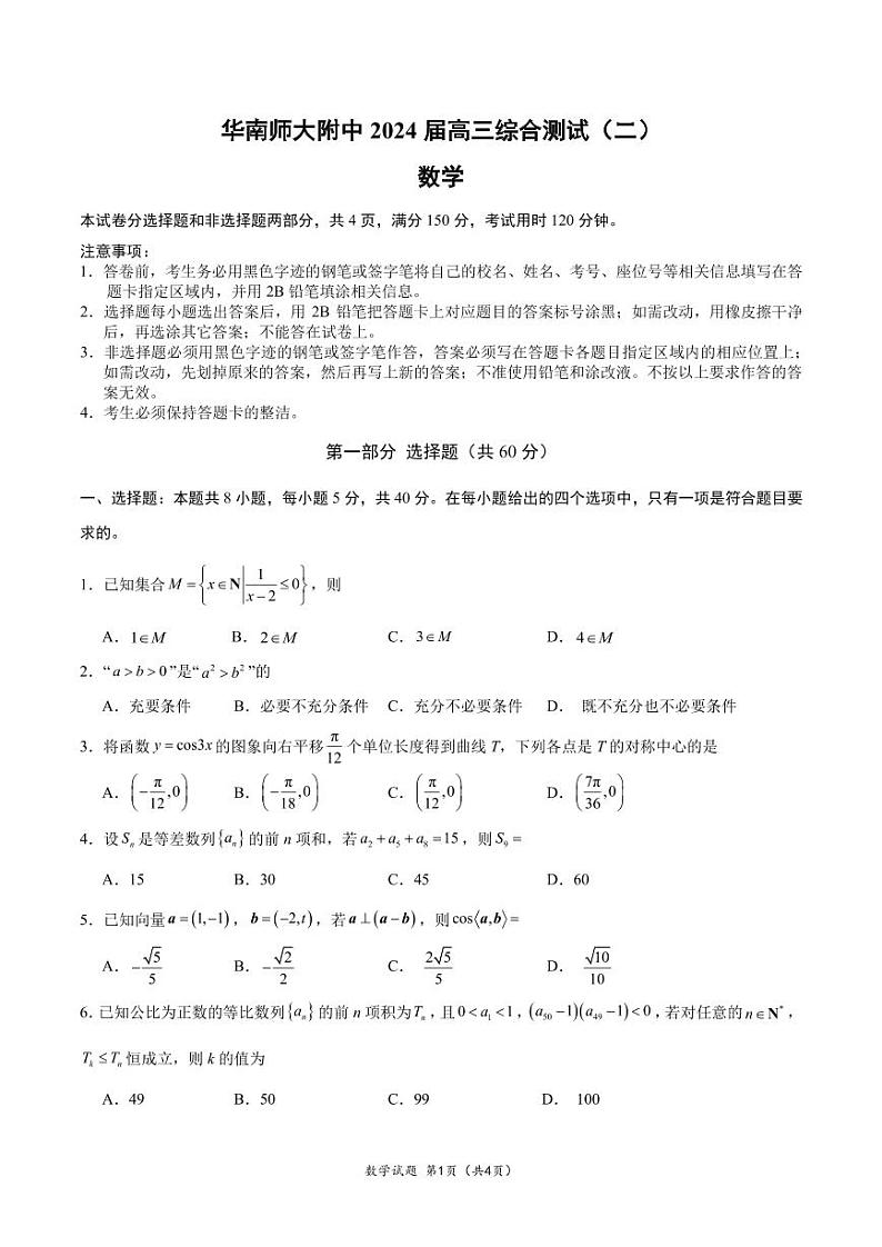 华南师大附中2024届高三综合测试（二）数学试题第1页