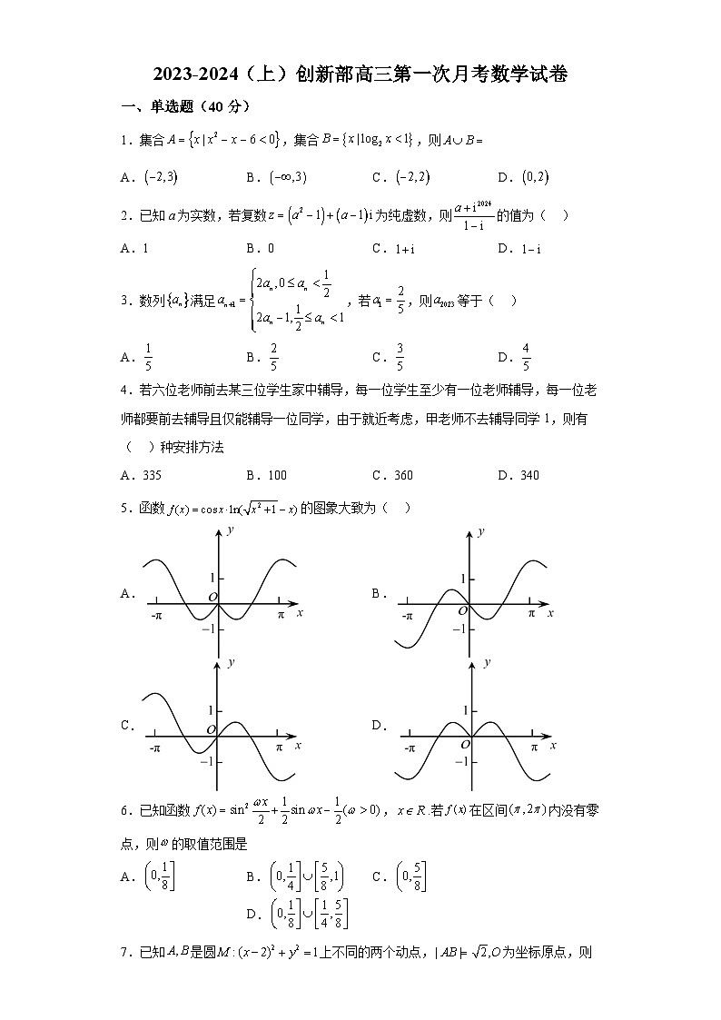 江西省宜春市宜丰中学创新部2024届高三上学期第一次（10月）月考数学试题（解析版）第1页