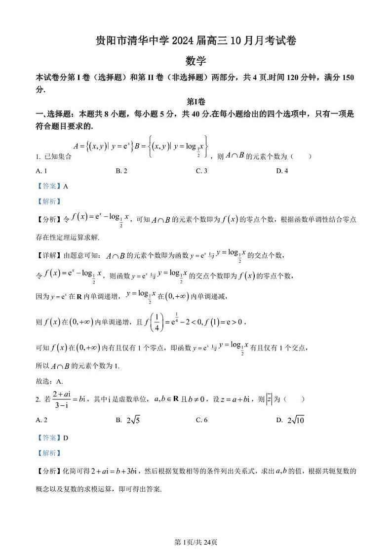 精品解析：贵州省贵阳市清华中学2024届高三上学期10月月考数学试题（解析版）第1页
