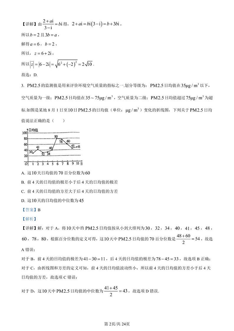 精品解析：贵州省贵阳市清华中学2024届高三上学期10月月考数学试题（解析版）第2页